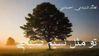 #هلیا# اهنگ جدید احساسی# تو مثل نسیم صبحی#