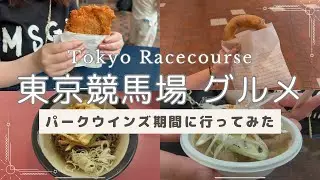 【東京競馬場グルメ】パークウインズでも楽しめる！夫婦でのんびり食べ歩きVLOG🐎🍴