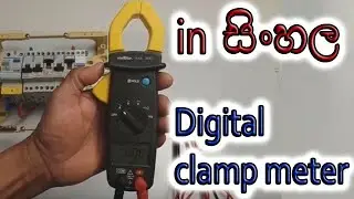 How to use a digital clamp meter in Sinhala