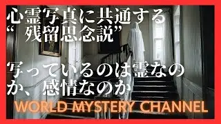 【心霊写真の謎】写っているのは霊ではない？共通点から見える残留思念説