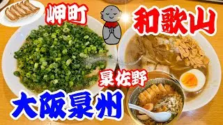 [Wakayama & Senshu Gourmet] Вкусный рамен Senshu и кафе, начиная с Вакаямы #osakagourmet