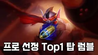 [WILDRIFT] 시즌 18 탑 럼블로 캐리합시다.