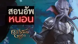 แนวทางอัพสกิลหนอน Illithid Power อัพแล้วมีข้อเสียหรือไม่ ? - Baldur's Gate 3