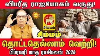 பிப்ரவரி மாத ராசிபலன் 2026 | Simmam Rasi Palan February 2026 | விபரீத ராஜயோகம்!