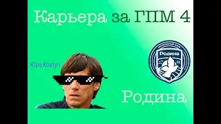 Карьера за ГПМ 4. Родина.