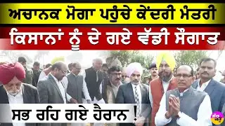 Shivraj Singh Chouhan Moga | ਅਚਾਨਕ ਤੜਕਸਾਰ ਮੋਗਾ ਪਹੁੰਚੇ ਕੇਂਦਰੀ ਖੇਤੀਬਾੜੀ ਮੰਤਰੀ