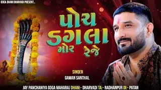 પોચ ડગલા મોર રેજે - Poch Dagla Mor Reje - Gaman Santhal - New Trending Songs 2025