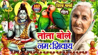Susmita Paswan || शिव चर्चा गीत || shiv charcha geet | shiv charcha bhajan | shiv charcha