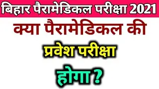 paramedical 2021 का Entrance Exam होगा या नहीं |bihar paramedical 2021 form date|  paramedical exam