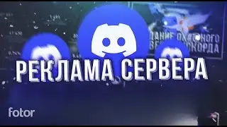 Как распиарить свой дискрод сервер, актуально на 2026!!!!