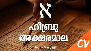 ഹീബ്രു അക്ഷരമാല എളുപ്പത്തിൽ പഠിക്കുന്നതെങ്ങനെ? II How to learn Hebrew Alphabet easily?