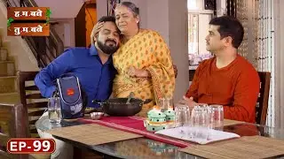 लाडका कि दोडका ? - H.M. Bane T.M. Bane | Aditi Sarangdhar,Rani Gunaji - Ep 99