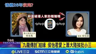 侯怡君被罵小三26年! 蕭大陸護妻 法庭槓舊愛 侯怡君.蕭大陸稱戲末才交往 張金鳳控說謊｜記者 游濤 李昇峰｜新聞一把抓20260204｜三立新聞台