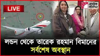 🛑 live : তারেক রহমানকে বহনকারী বিমানের লাইভ লোকেশন দেখুন সরাসরি | Tareq Rahman Live Location