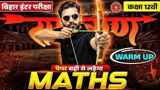 Bihar Board Class 12 MATHS Revision | रामबाण Warm Up 🔥 Paper यही से लड़ेगा | Exam 2026