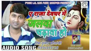 जलवा चढ़वा हो - Prince Kumar Solanki - New Style Bhojpuri Bolbam SOng 2017