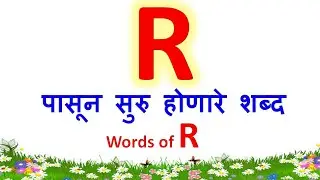 R ने सुरु होणारे शब्द| r चे शब्द| r che shabd| words that starts with r| r pasun suru honare shabd