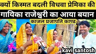 काजल प्रजापति पर एक गायिका महिला विचारक का आया बयान ||फैसला जायज || kavi santosh ||