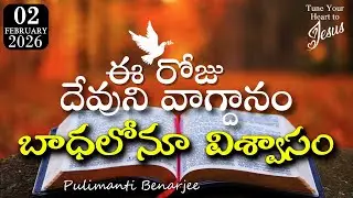 Today's Promise 02.02.2026 | దేవుడు మాట ఇచ్చితే తప్పకుండా నెరవేర్చుతాడు | యెషయా 38 : 15