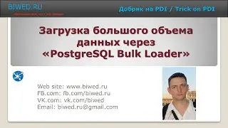 Загрузка большого объема данных через «PostgreSQL Bulk Loader»