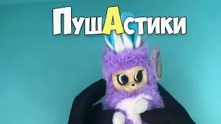 Обзор и распаковка ПушАстика Bush baby world  -игрушка от 1Toy