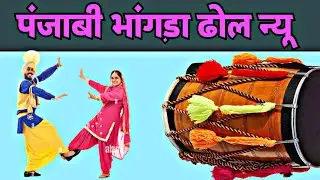 पंजाबी भांगड़ा ढोल न्यू 👍 track loop bhangra