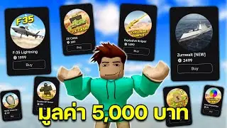 Roblox รีวิวเกมพาสทั้งหมด (10,000 Robux)│War Tycoon