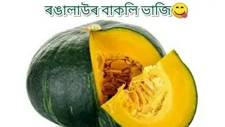 ৰঙালাওৰ বাকলি ভাজি