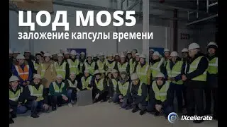 Заложение капсулы времени в новый дата-центр IXcellerate MOS5