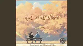 I think he's a good person (좋은 사람 같아요)