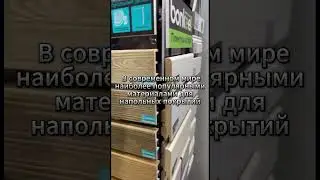 Интересный факт о напольных покрытиях 👍🏻 #shorts #facts #floor#youtubeshorts