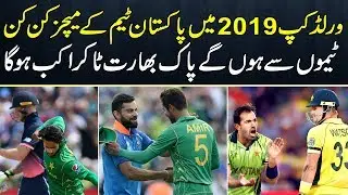 Pakistan Cricket Team All Matches Schedule in World Cup 2019 | Pak vs India Match in World Cup 2019