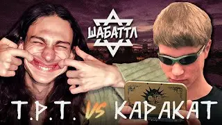 ШАБАТТЛ: Tight Pussy Trap vs КАРАКАТ (КРЫША / A CAPELLA / 04.12.25)