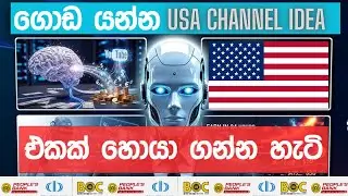 ගොඩ යන්න USA channel idea එකක් හොයා ගන්න හැටි .|Make money on YouTube Sinhala