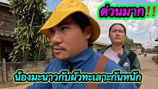 เกิดเรื่องกันได้‼️ ผัวมะนาวกำลังจะหนีกลับไทยเพราะทะเลาะกันเรื่อง #ตู้สิทธิปันสุข ￼19/1/2026