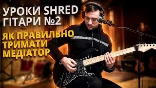Уроки Shred гітари №2 (Як правильно тримати медіатор та грати Змінний Штрих)