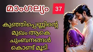കുഞ്ഞിപ്പെണ്ണിന്റെ മുഖം ആകെ ചുംബനങ്ങൾ കൊണ്ട് മൂടി..