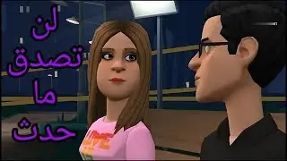 شاب يعشق فتاة عمياء لن تصدق ما حدث 😢 قصة حب واقعية😥