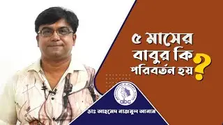 ৫ মাসে বাবুর কি পরিবর্তন হয় || ডাঃ আহমেদ নাজমুল আনাম || FCPS, MD- Assistant Professor, ICMH