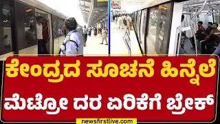 Namma Metro ದರ ಏರಿಕೆ ಇಲ್ಲ  | BMRCL | Metro Price Hike | @newsfirstkannada