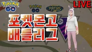 [꼬꼬아빠 라이브 - 20260126] 포켓몬고 배틀리그 - 디버프의 시대를 열어보자!