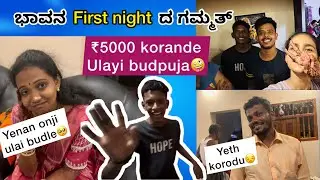 ಭಾವನ First night ದ ಗಮ್ಮತ್😂😛 | Bhavada yeth vasooli maltha😁 | Karlavlogs♥️