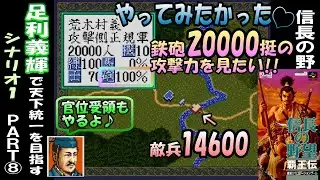 【覇王伝】足利義輝で天下統一を目指す⑧ 信長の野望 覇王伝 スーパーファミコン版