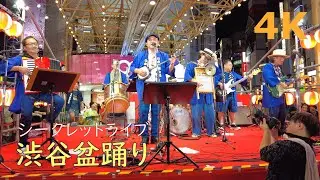 【4k】第4回渋谷盆踊り🐶BEGINライブ 2024　新曲『渋谷百年総踊り』「島人ぬ宝」