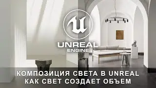 Научись разбираться в создании света в Unreal Engine 5 | Интерьер и экстерьер в Unreal Engine