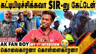 Ajith Sir படத்துலதான் Mass நேர்ல தம்பி மாதிரி பார்த்தாரு | Ajith Fan Boy First Exclusive Interview