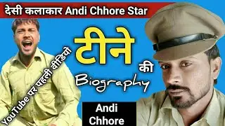Andi Chhore Chnnnel के कलाकार टीने urf Anil kumar की Real Biography by SKB