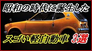 【旧車】パワー競争の果てに誕生した昭和の高性能な軽自動車 3選  【funny com】