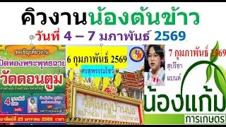 คิวงานน้องต้นข้าว วันที่ 4 - 7 กุมภาพันธ์ 2569