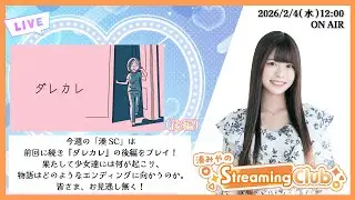 《ダレカレ #02》湊みやのStreaming Club（第63回配信）